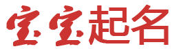 黄金站黄金通起名网